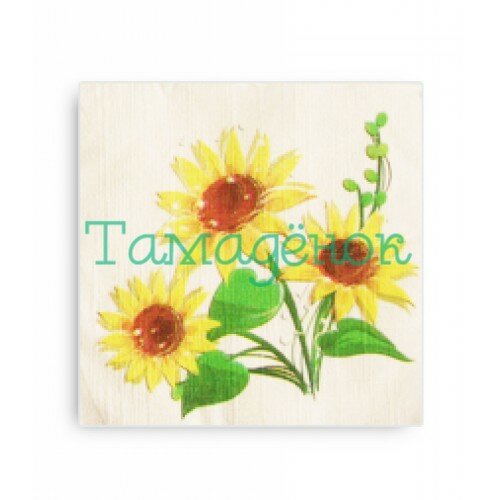 164, Салфетки 24х24, 50 шт, 1 сл. V "Подсолнух", 12010292, 20 руб., 12010295, Интерепак, Сервировка и украшение стола 164, Салфетки 24х24, 50 шт, 1 сл. V "Подсолнух", 12010292, 20 руб., 12010295, Интерепак, Сервировка и украшение стола