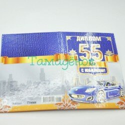 Диплом юбиляра 55 лет