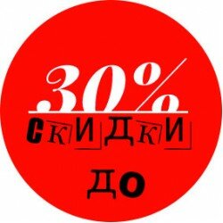 Распродажа