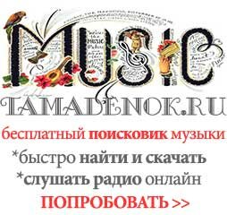 поисковик музыки