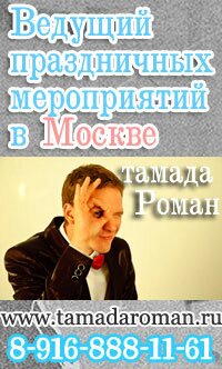 тамада ведущий на новый год свадьба юбилей москва